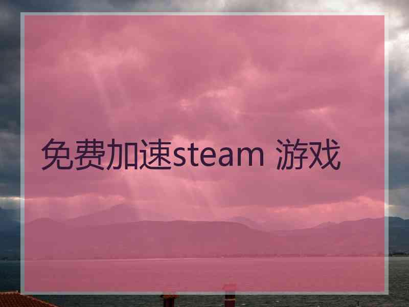 免费加速steam 游戏