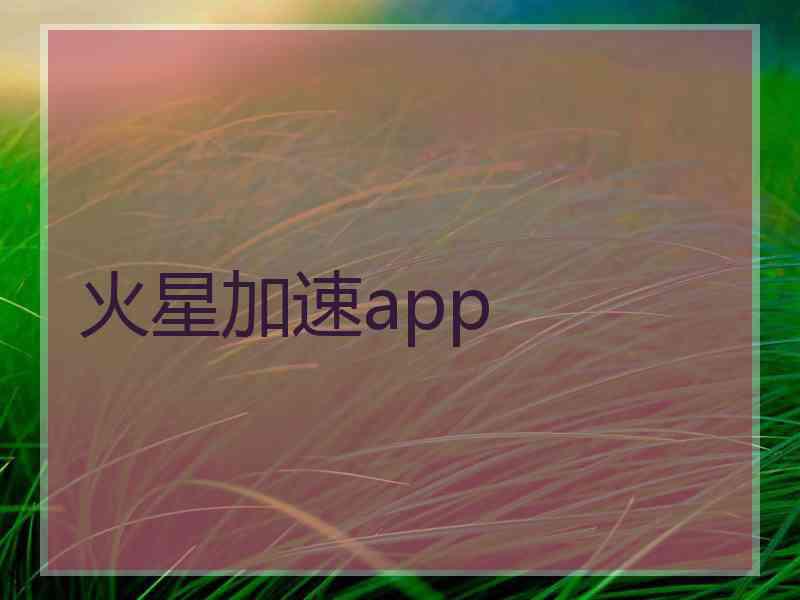 火星加速app