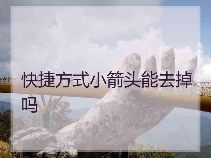 快捷方式小箭头能去掉吗