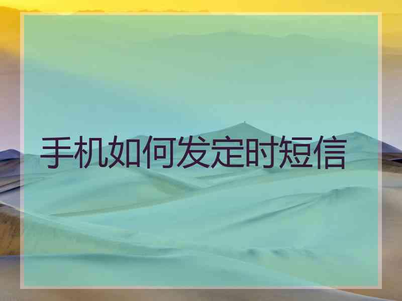 手机如何发定时短信