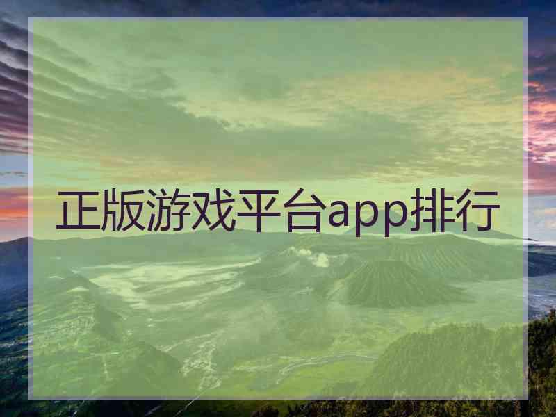 正版游戏平台app排行