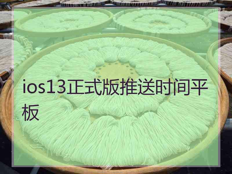 ios13正式版推送时间平板