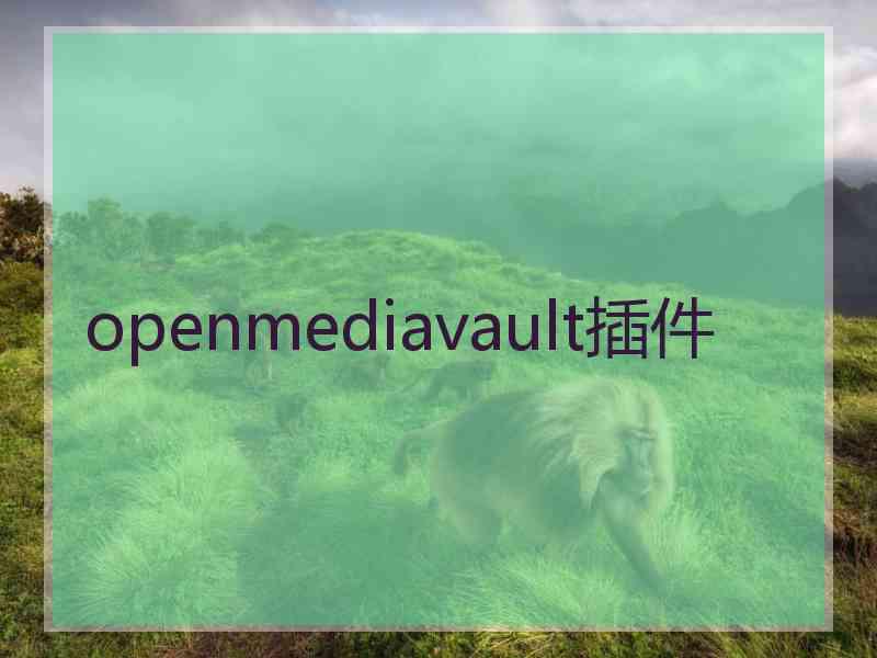 openmediavault插件