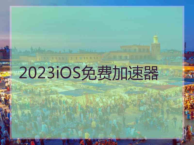 2023iOS免费加速器