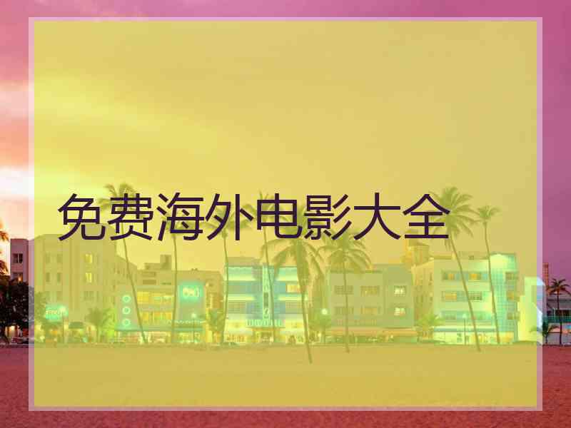 免费海外电影大全