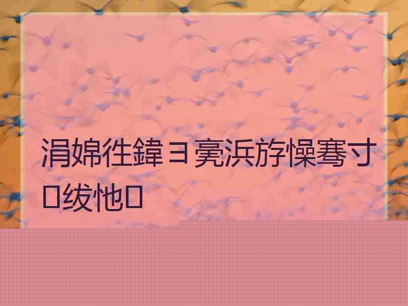 涓婂徃鍏ヨ亴浜斿懆骞寸绂忚