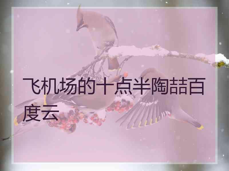 飞机场的十点半陶喆百度云