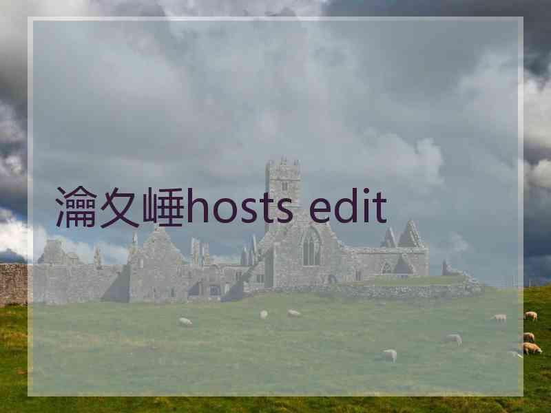 瀹夊崜hosts edit