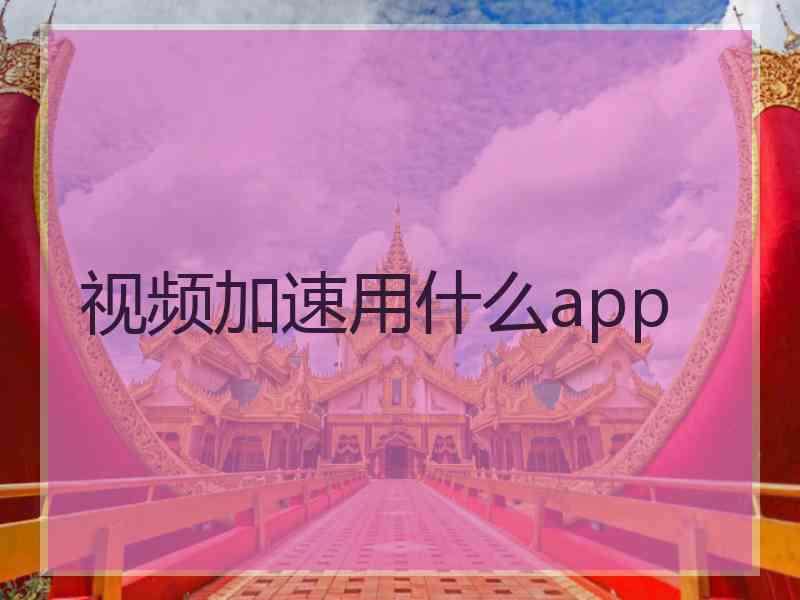 视频加速用什么app