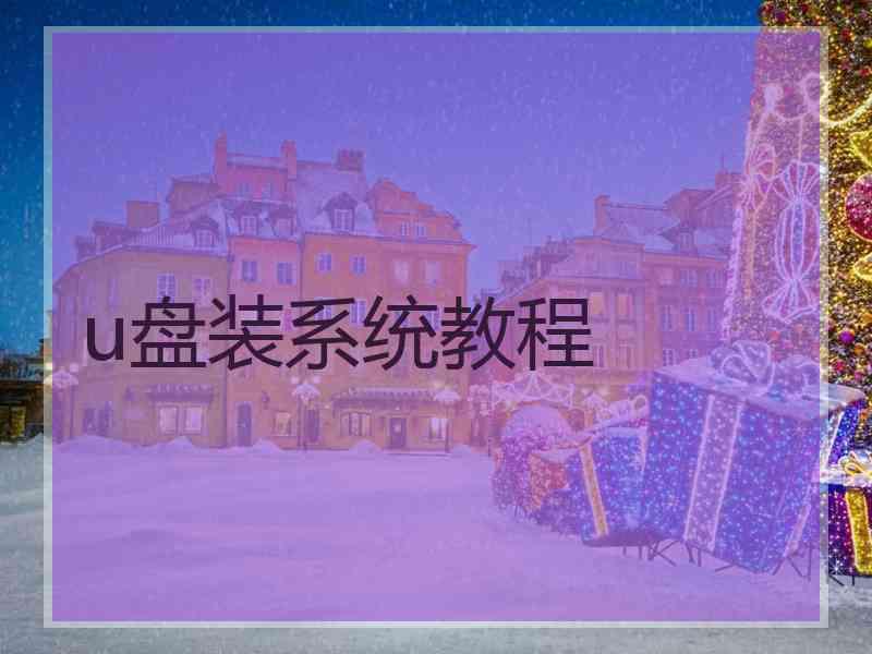 u盘装系统教程