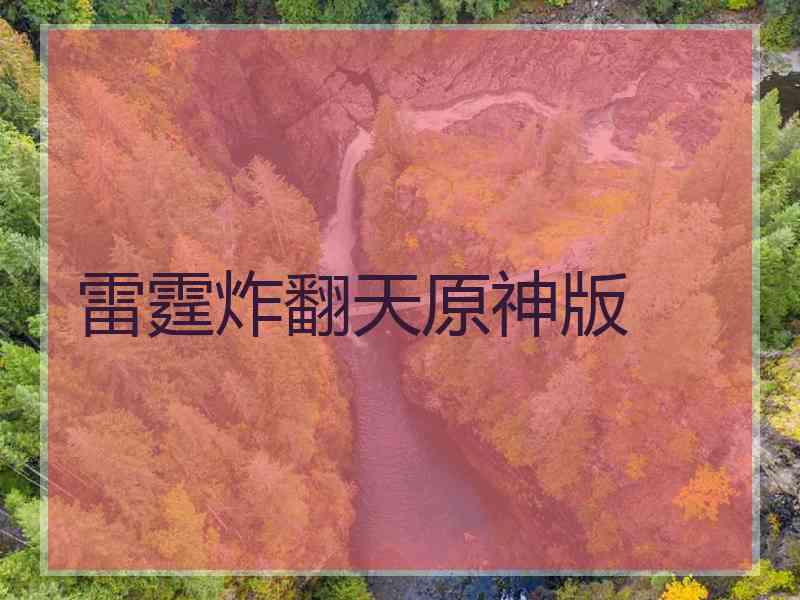 雷霆炸翻天原神版