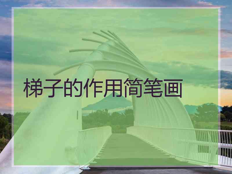 梯子的作用简笔画