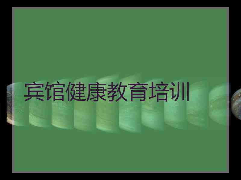 宾馆健康教育培训