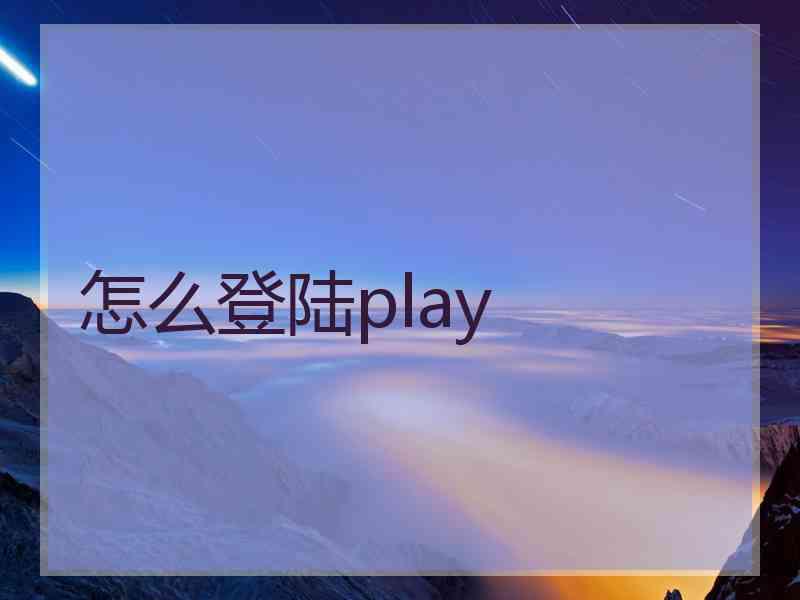 怎么登陆play