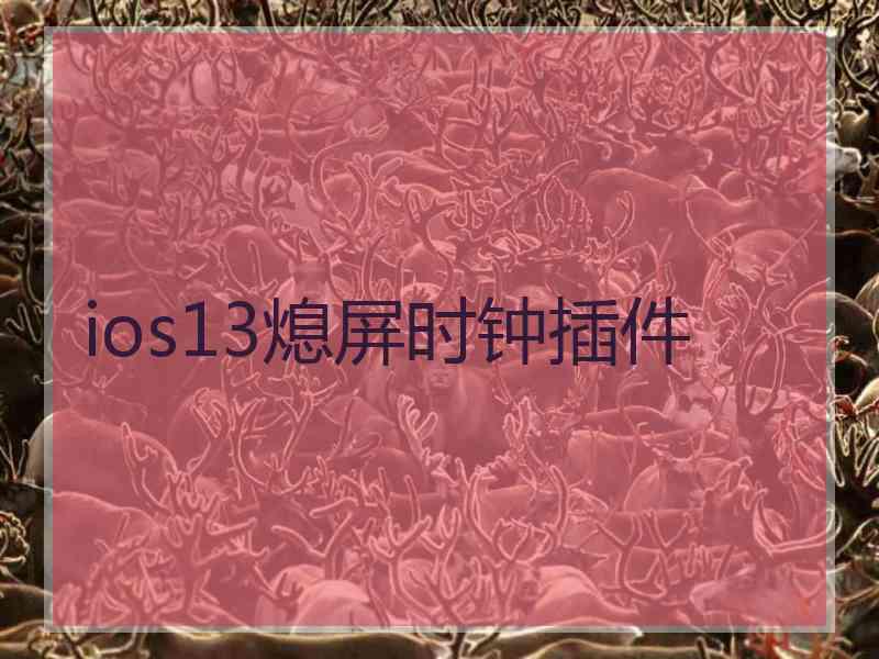 ios13熄屏时钟插件