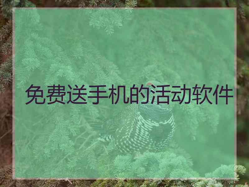 免费送手机的活动软件