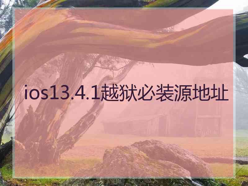 ios13.4.1越狱必装源地址