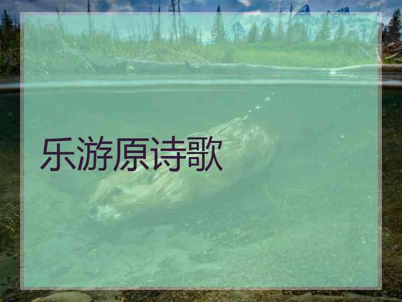 乐游原诗歌