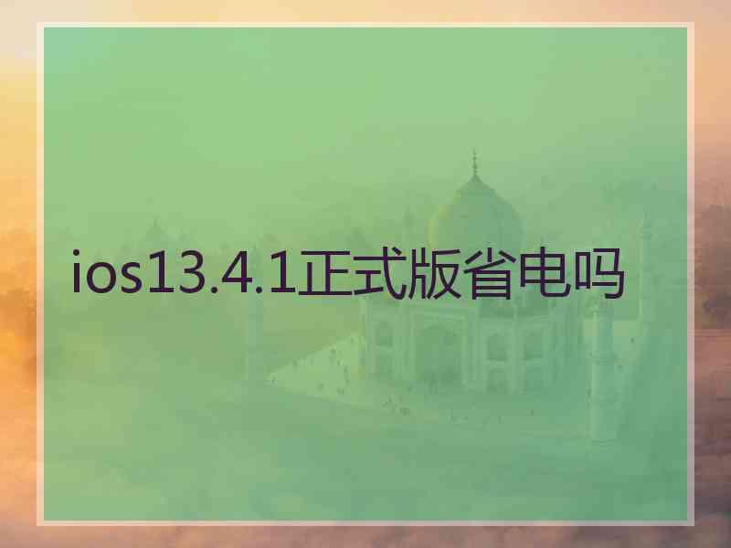 ios13.4.1正式版省电吗