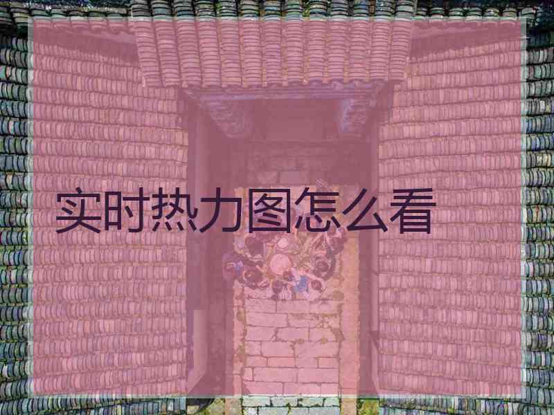 实时热力图怎么看