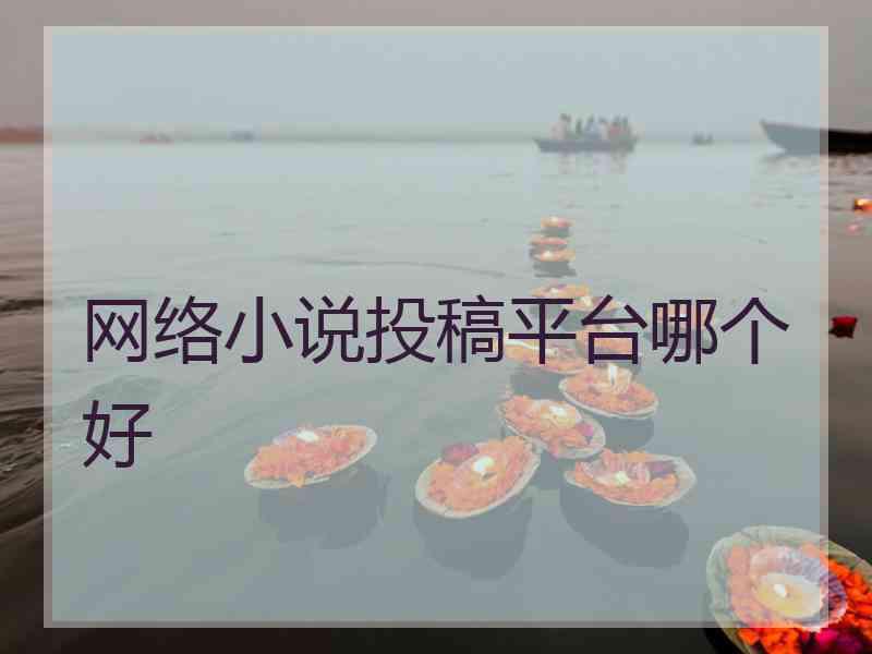 网络小说投稿平台哪个好