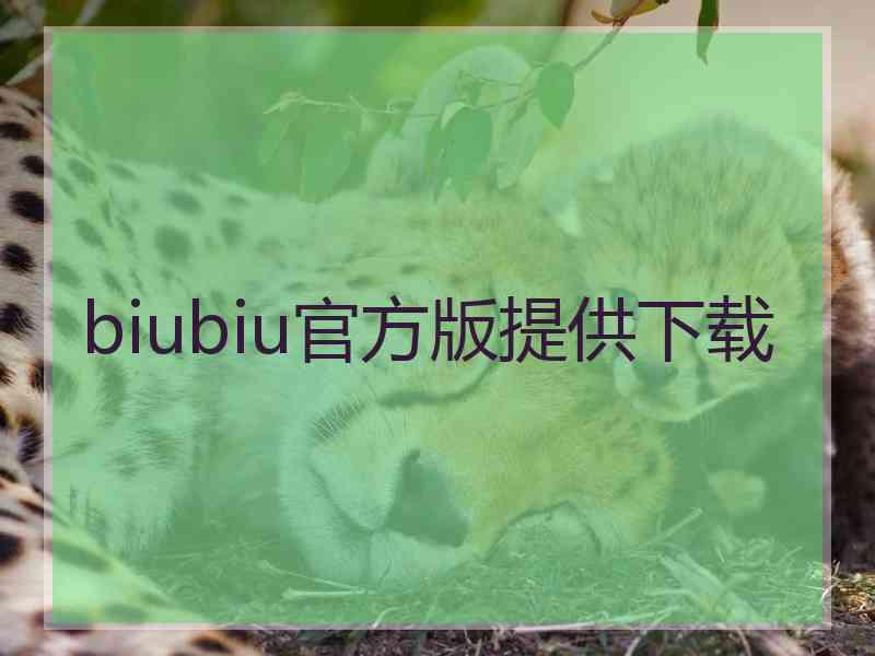 biubiu官方版提供下载