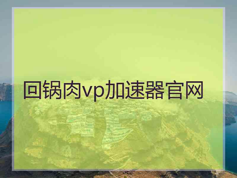 回锅肉vp加速器官网
