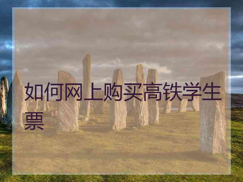 如何网上购买高铁学生票