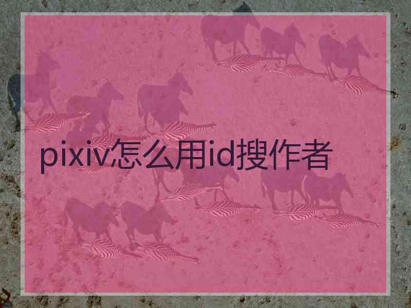 pixiv怎么用id搜作者