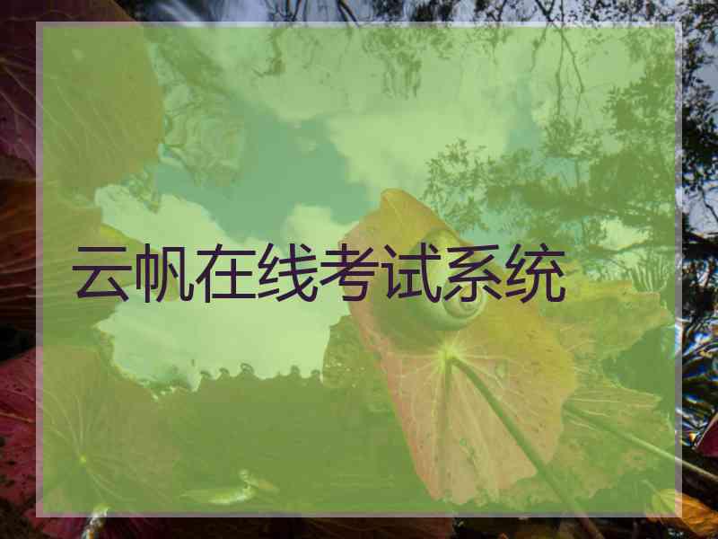 云帆在线考试系统