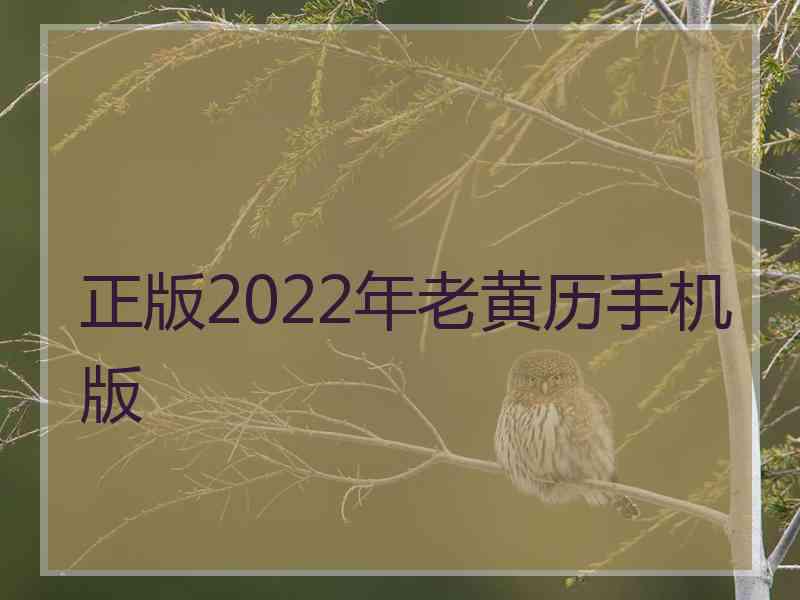 正版2022年老黄历手机版