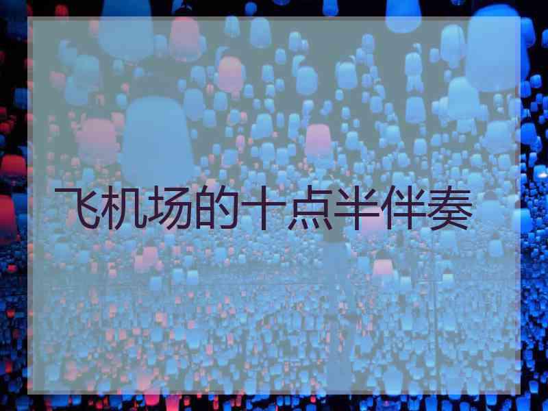 飞机场的十点半伴奏