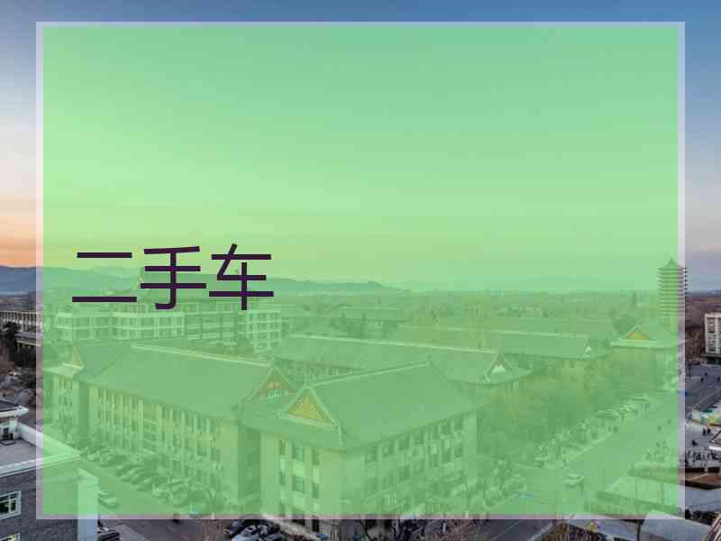 二手车