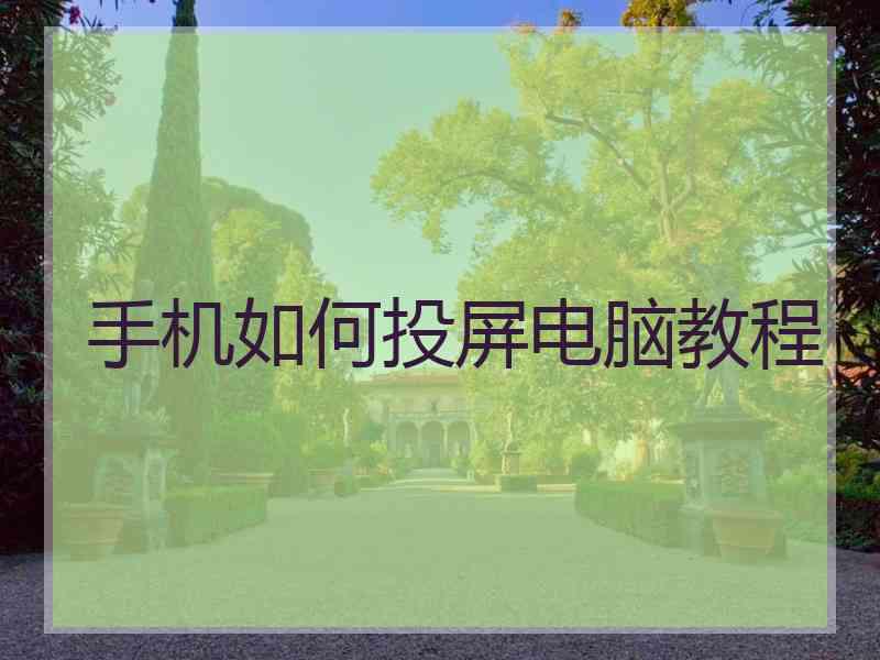 手机如何投屏电脑教程
