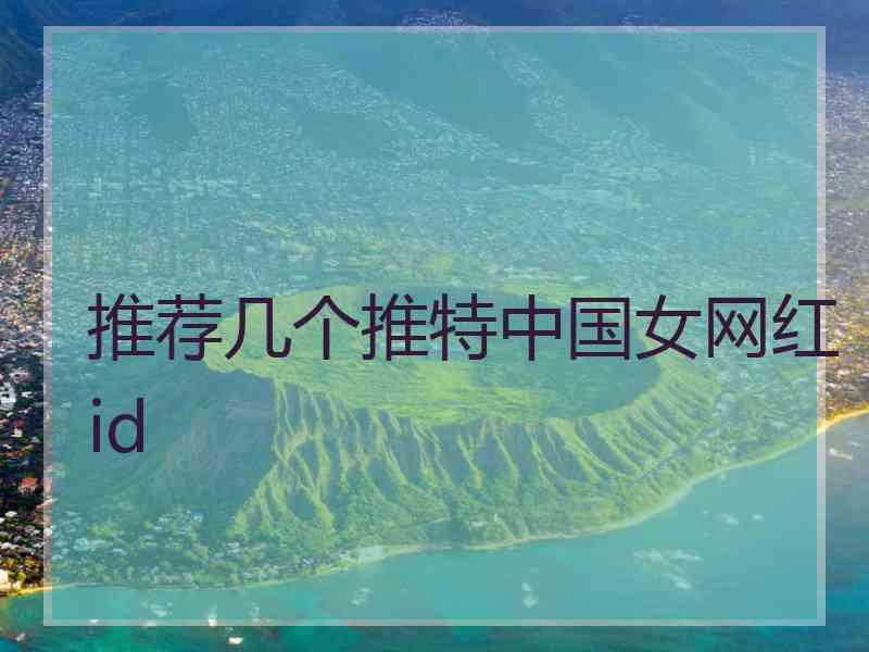 推荐几个推特中国女网红id