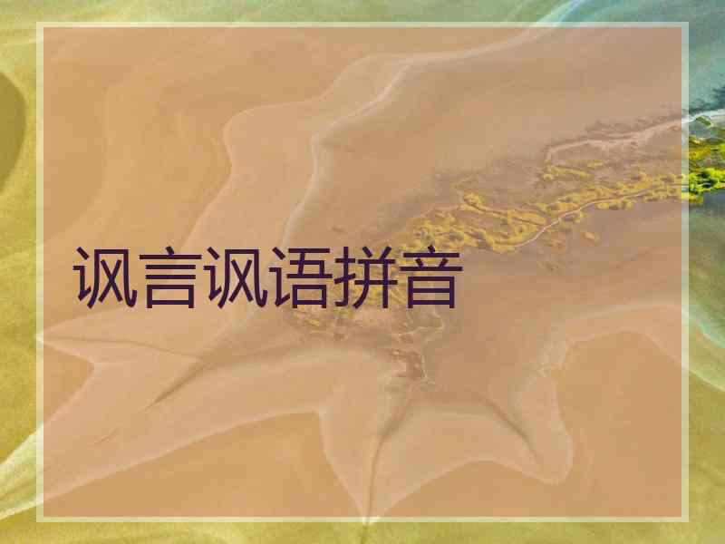 讽言讽语拼音