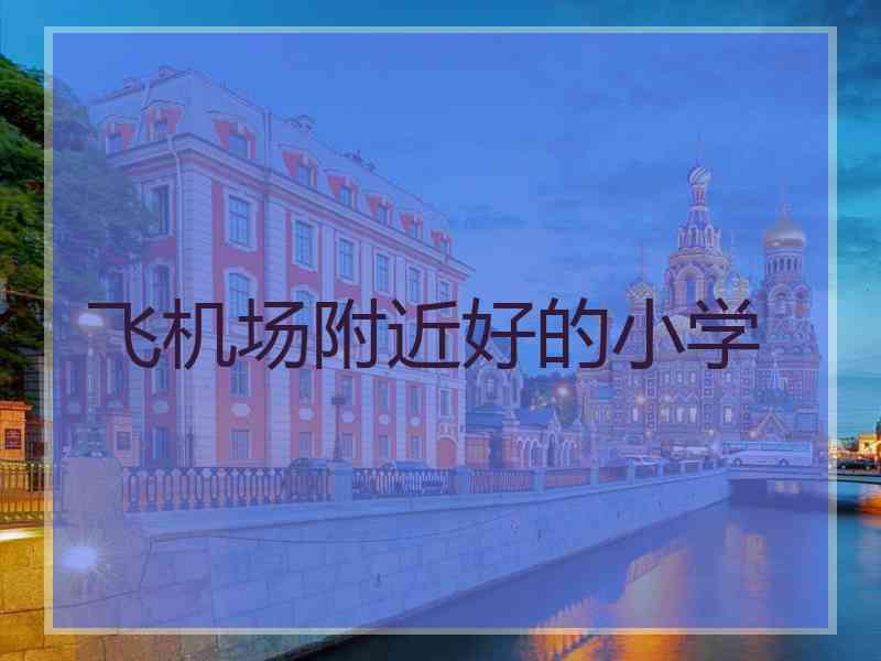 飞机场附近好的小学