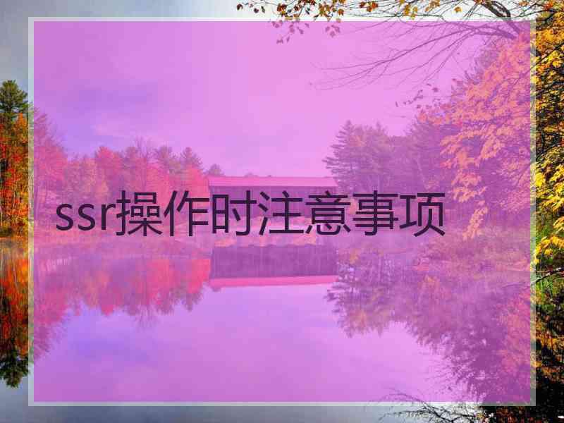 ssr操作时注意事项