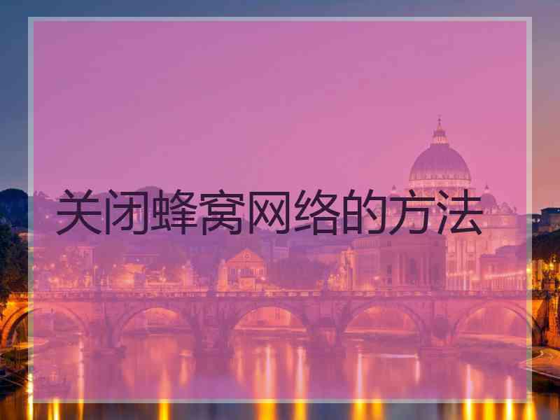 关闭蜂窝网络的方法