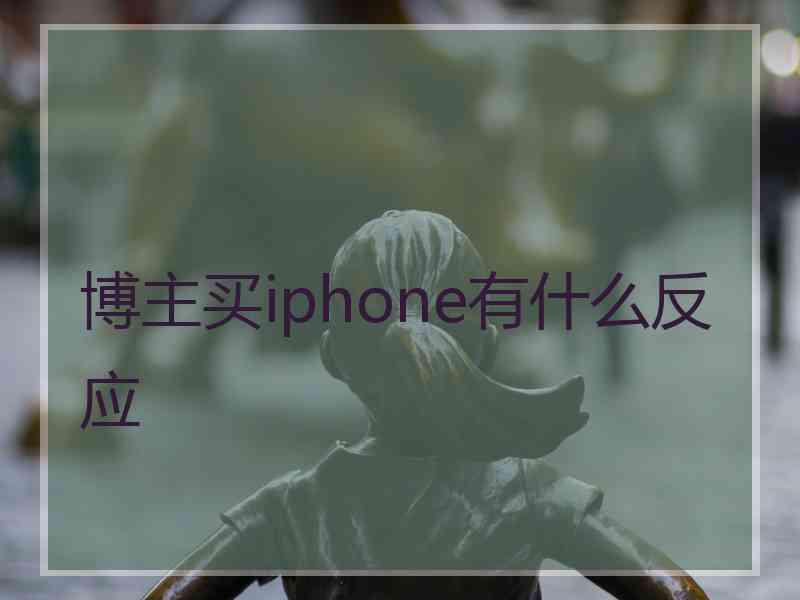 博主买iphone有什么反应