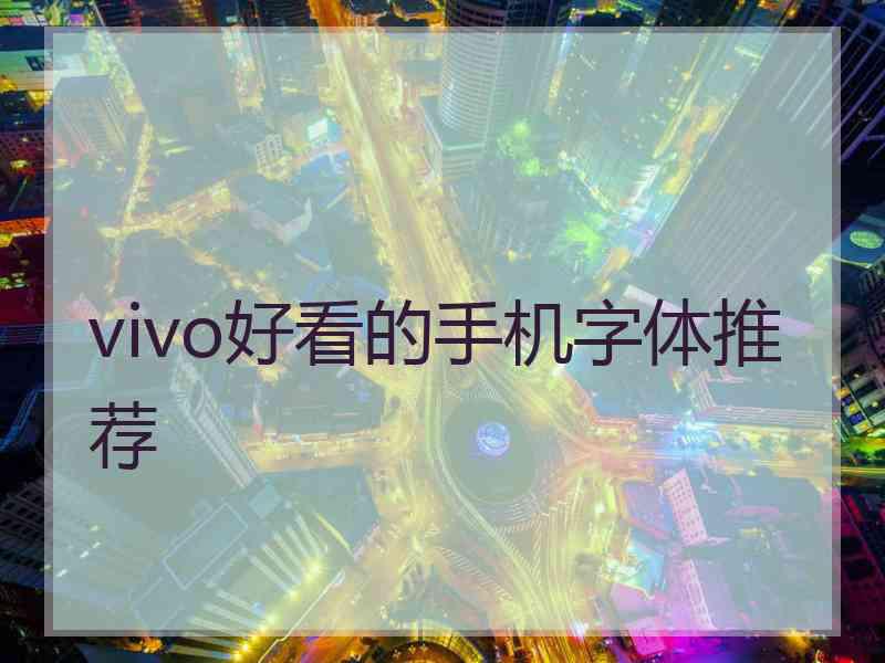 vivo好看的手机字体推荐