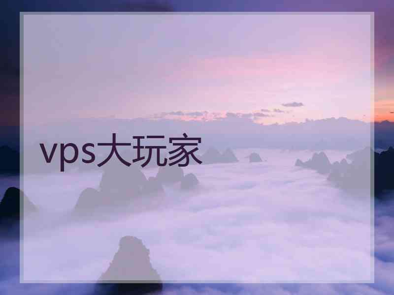 vps大玩家