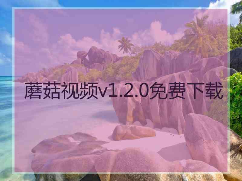 蘑菇视频v1.2.0免费下载