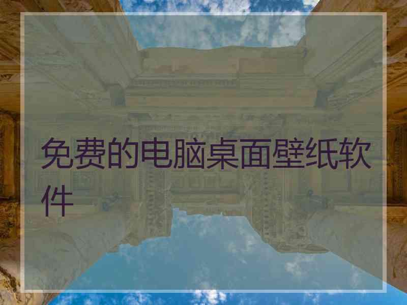 免费的电脑桌面壁纸软件
