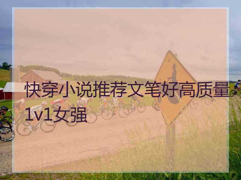 快穿小说推荐文笔好高质量1v1女强