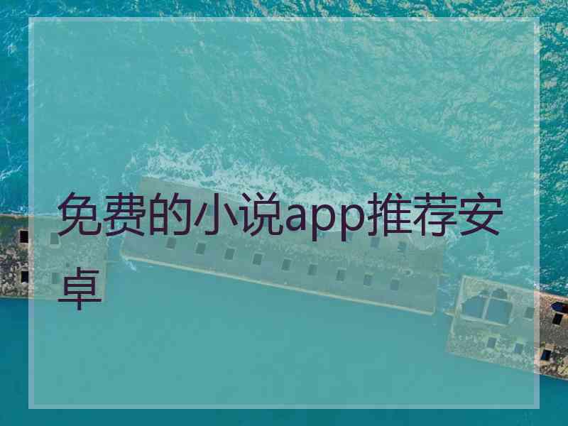 免费的小说app推荐安卓