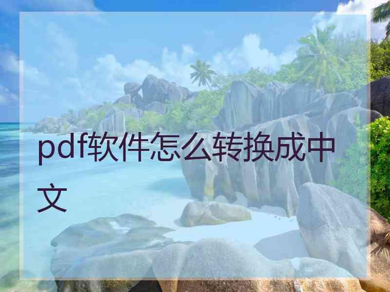 pdf软件怎么转换成中文