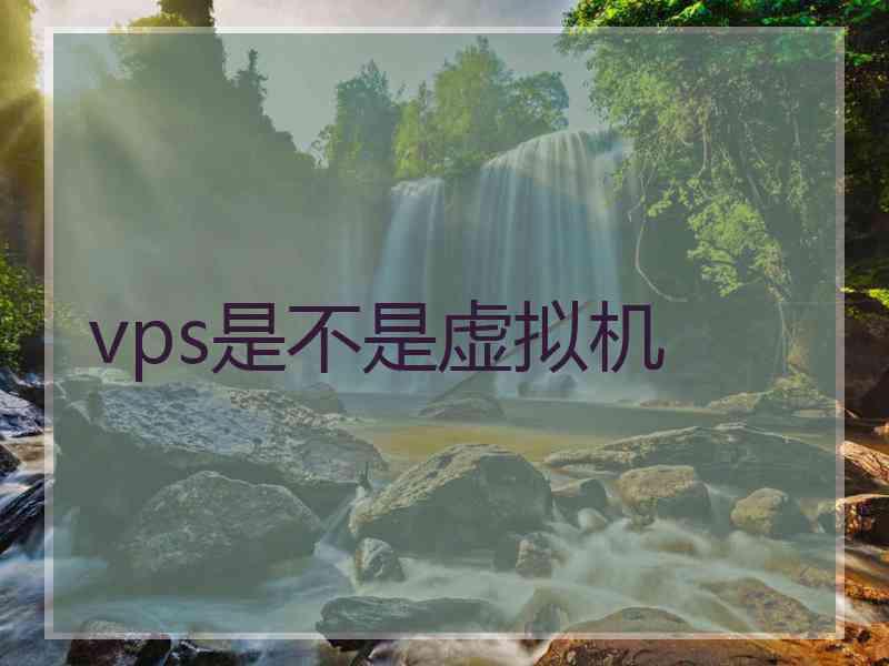 vps是不是虚拟机