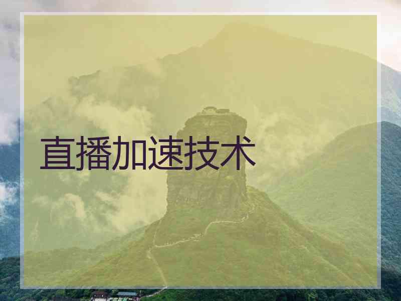 直播加速技术
