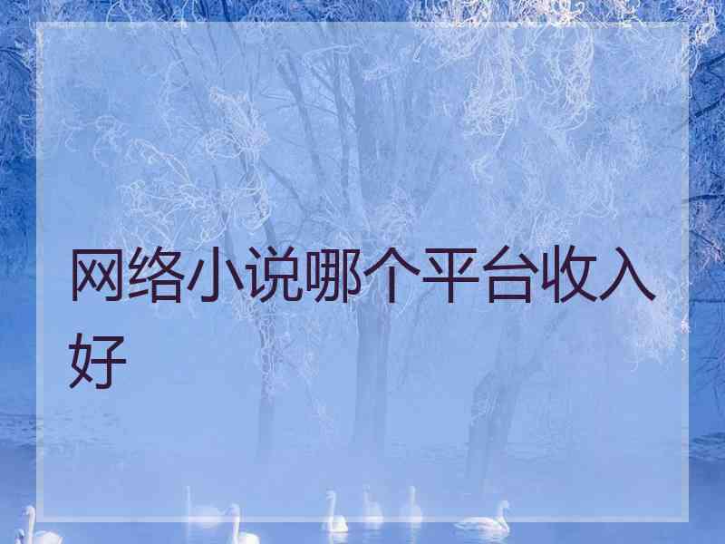 网络小说哪个平台收入好